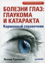 Болезни глаз. Глаукома и катаракта. Карманный справочник