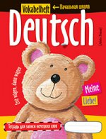 Deutsch: Vokabelheft / Тетрадь для записи немецких слов