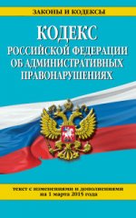 Кодекс Российской Федерации об административных правонарушениях