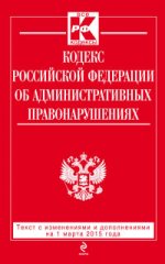 Кодекс Российской Федерации об административных правонарушениях