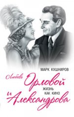 Любовь Орловой и Александрова. Жизнь как кино