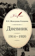 Дневник:1914-1920