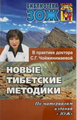 Новые тибетские методики в практике Чойжинимаевой