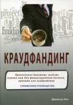 Краудфандинг: Справочное руководство по прилечению денег. Джейон Рич