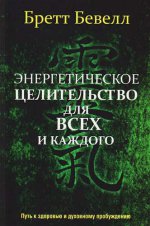 Энергетическое целительство для всех и каждого