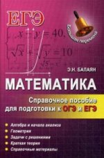 Математика: справ. пособие для подгот. к ОГЭ и ЕГЭ