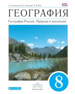 География. География России. Природа и население. 8 класс. Учебник