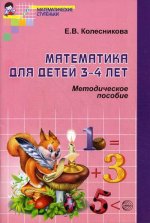 Математика для детей 3-4 лет [Метод. пособие]