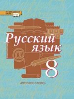Русский язык. 8 класс. Учебник. В 2 частях. Часть 1