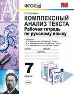 Комплексный анализ текста. Рабочая тетрадь по русскому языку. 7 класс