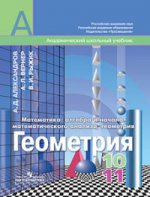 Геометрия 10-11кл [Учебник] баз. и углубл. ур.ФГОС
