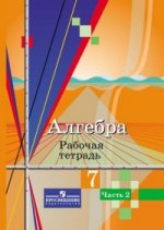 Колягин 7 кл. Алгебра. Рабочая тетрадь. В 2-х частях (Комплект) (к учебникам Колягина, Алимова) (в новой обложке)/3023