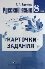 Русский язык 8кл [Карточки-задания]