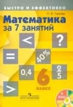 Математика за 7 занятий 6кл (пособие+DVD)