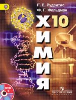 Рудзитис Химия 10 кл. Органическая химия (Базовый уровень) (Комплект с CD) ФГОС/38019
