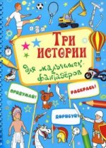 Три истории для мальчишек-фантазеров