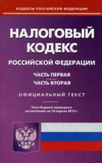 Налоговый кодекс РФ. Ч. 1 и 2. (по сост. на 10. 04. 2015)