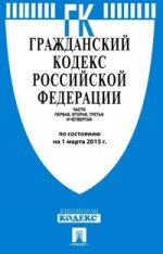 Гражданский кодекс Российской Федерации. Части 1, 2, 3 и 4