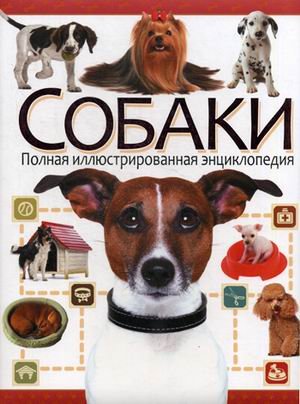 Собаки. Полная иллюстрированная энциклопедия