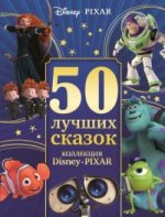 50 лучших сказок. Коллекция Disney-Pixar