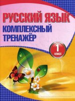 Русский язык. 1 класс. Комплексный тренажер