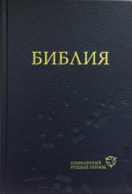 Библия (1319) в современный русский перев. (синяя)