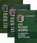 Курс русской истории в 3-х томах