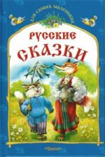 Русские сказки. Кот и лиса и другие сказки