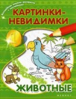Картинки-невидимки: животные