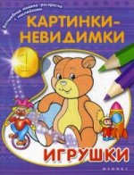 Картинки-невидимки: игрушки