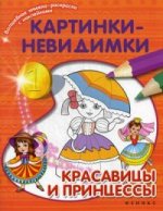 Картинки-невидимки:красавицы и принцессы