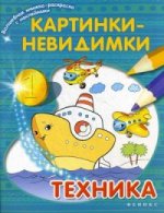 Картинки-невидимки: техника