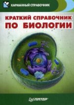 Краткий справочник по биологии