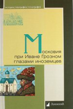 Московия при Иване Грозном глазами иноземцев