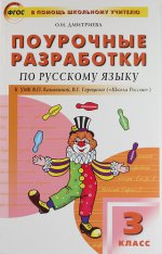 Русский язык. 3 класс. Поурочные разработки