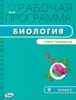 Биология. 6 класс. Рабочая программа к УМК И. Н. Пономаревой. ФГОС