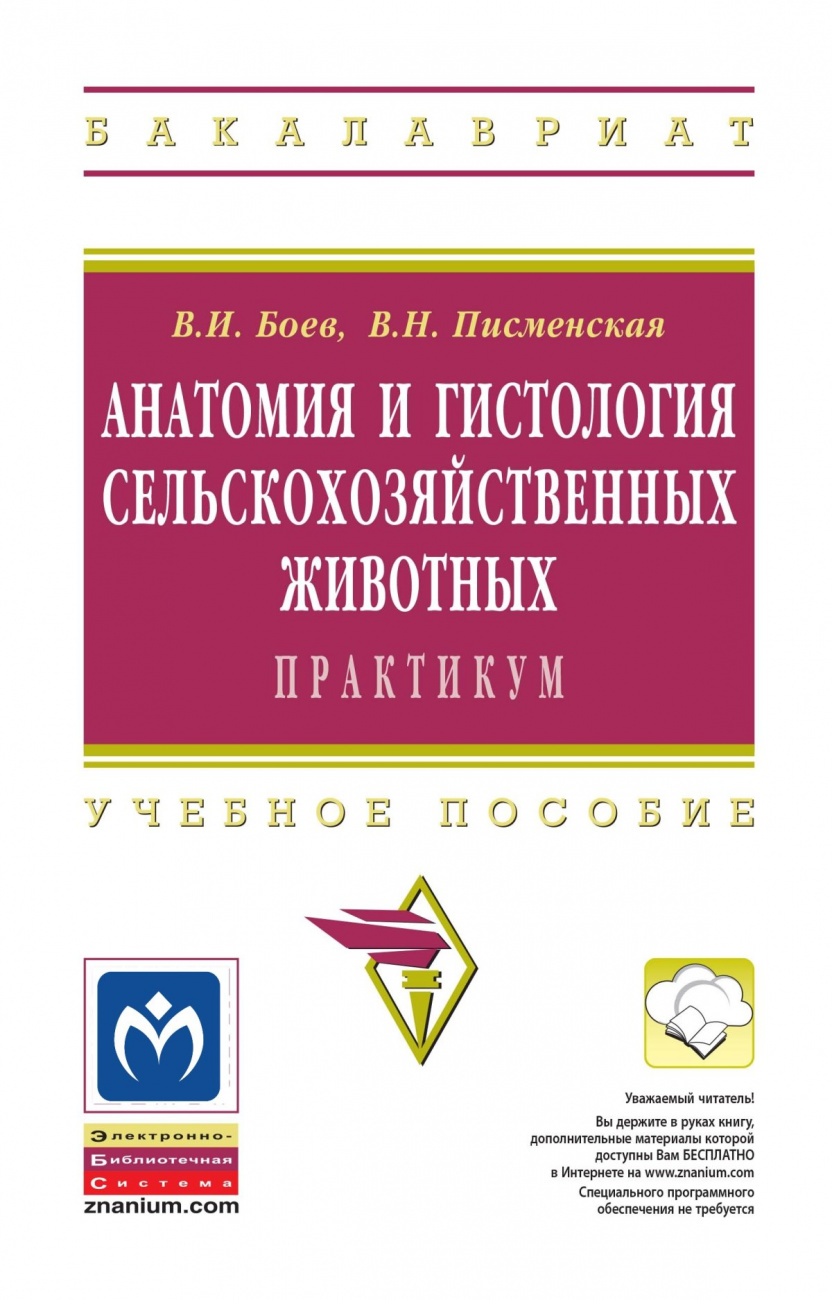 Анатомия и гистология сельскохозяйственных животных: Практикум