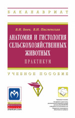 Анатомия и гистология сельскохозяйственных животных: Практикум