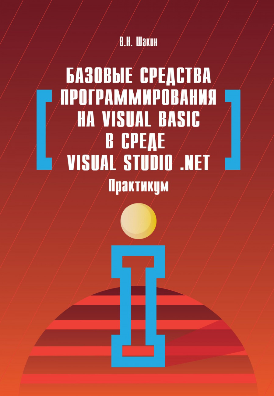 Базовые средства программирования на Visual Basic в среде VisualStudio Net. Практикум