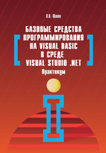 Базовые средства программирования на Visual Basic в среде VisualStudio Net. Практикум