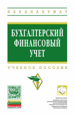 Бухгалтерский финансовый учет
