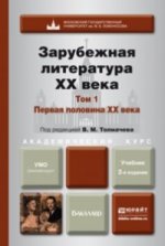 ЗАРУБЕЖНАЯ ЛИТЕРАТУРА XX ВЕКА В 2-Х Т. Т.1. ПЕРВАЯ ПОЛОВИНА XX ВЕКА 2-е изд., пер. и доп. Учебник для академического бакалавриата