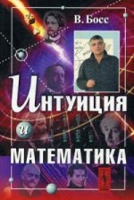 Интуиция и математика