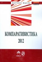 Компаративистика-2012 (сравнительное правоведение, сравнительное государствоведение, сравнительная политология)