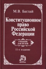 Конституционное право Российской Федерации: Учебник