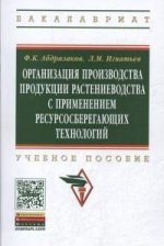 Организация производства продукции растениеводства с применением ресурсосберегающих технологий