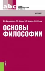 Основы философии (СПО). УчебникУчебник для ССУЗов(изд:15)