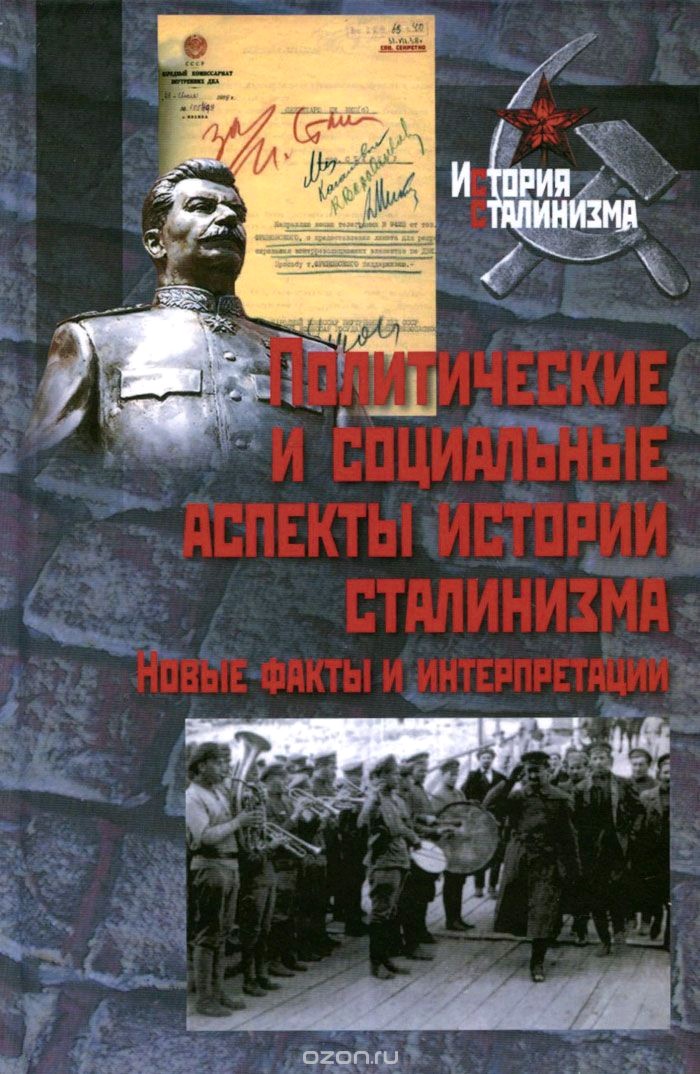 Политические и социальные аспекты истории сталинизма. Новые факты и интерпретации