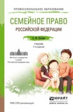 Семейное право РФ. Учебник