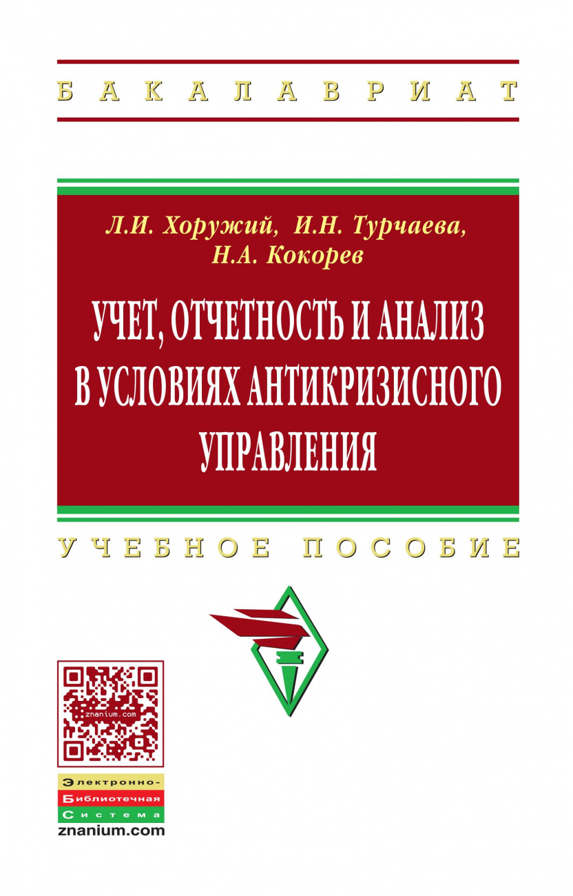 Учет, отчетность и анализ в условиях антикризисного управления